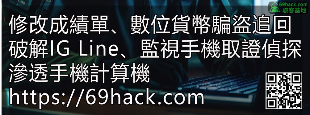 駭客技術與駭客技術服務