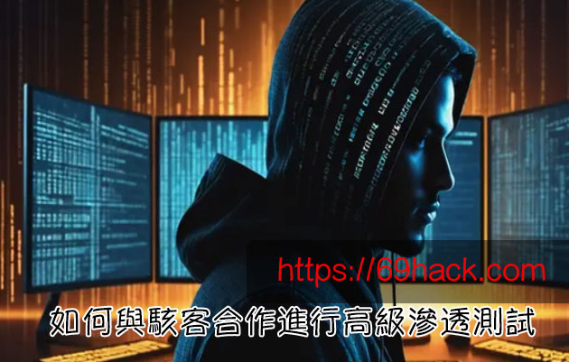 如何與駭客合作進行高級滲透測試
