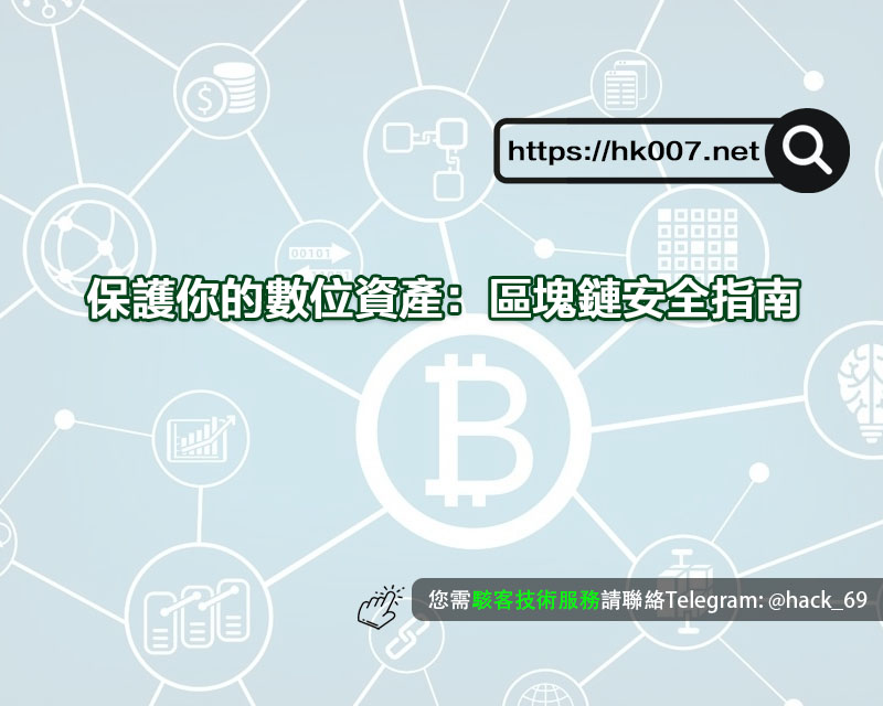 保護你的數位資產：區塊鏈安全指南