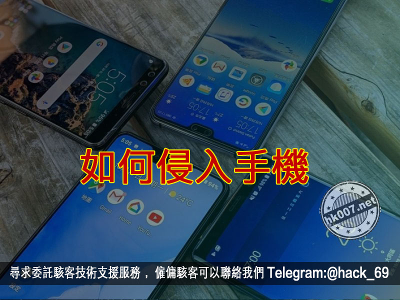 如何侵入手機