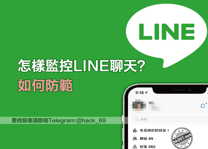 怎樣監控LINE聊天？如何防範