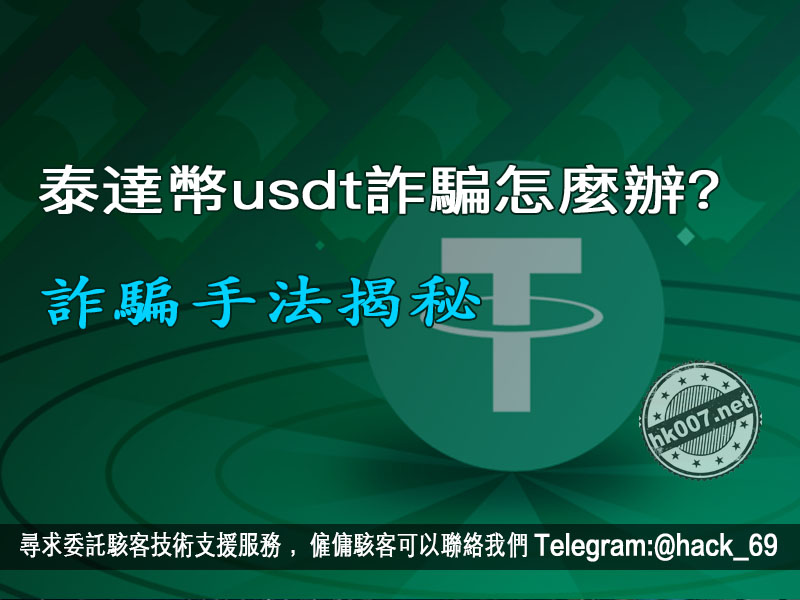泰達幣usdt詐騙怎麼辦？詐騙手法揭秘