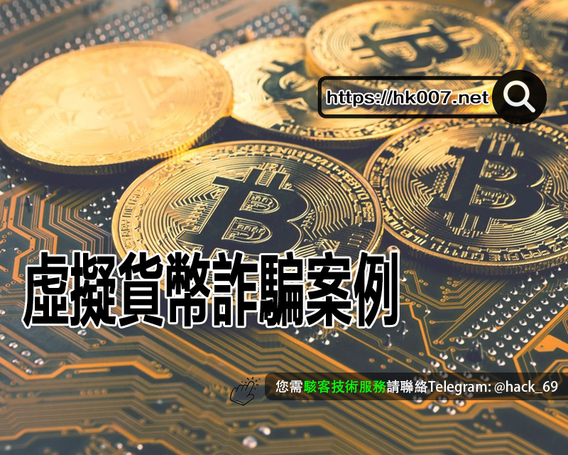 虛擬貨幣詐騙案例