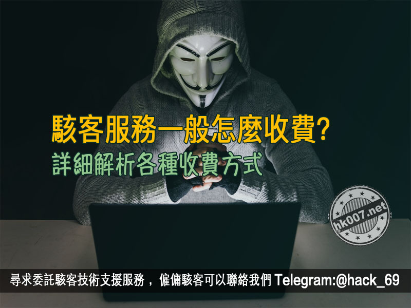 駭客服務一般怎麼收費？詳細解析各種收費方式