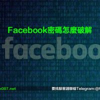 Facebook密碼怎麼破解