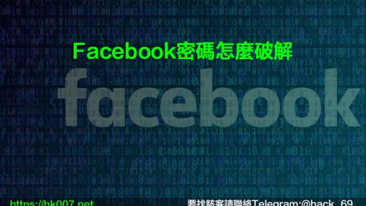 Facebook密碼怎麼破解