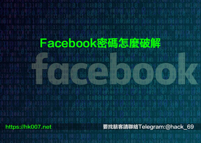 Facebook密碼怎麼破解