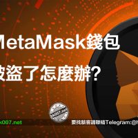 MetaMask錢包被盜了怎麼辦？
