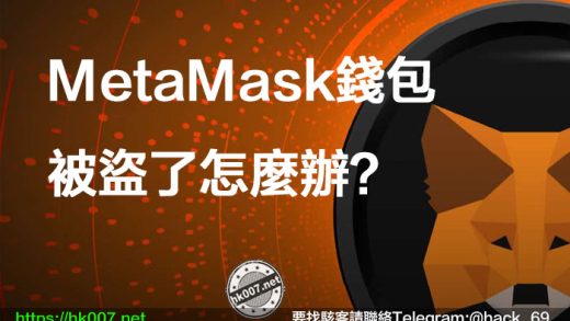 MetaMask錢包被盜了怎麼辦？
