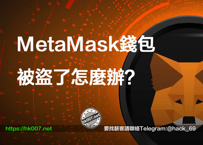 MetaMask錢包被盜了怎麼辦？