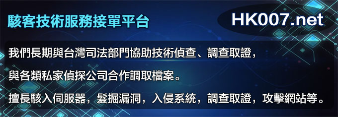 駭客技術服務接單平台