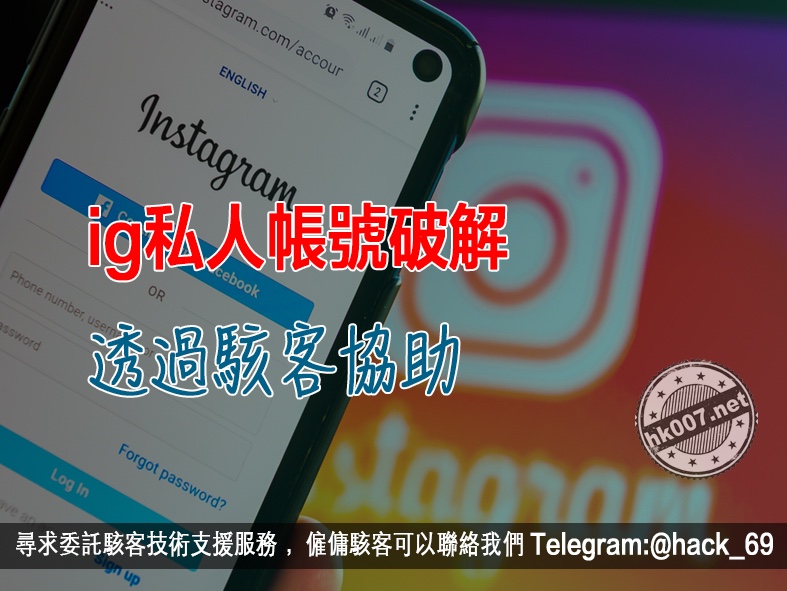 ig私人帳號破解-透過駭客協助