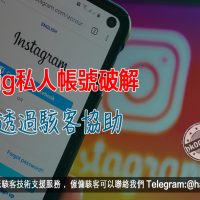 ig私人帳號破解-透過駭客協助