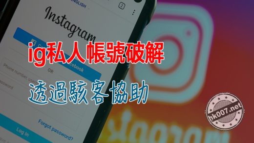 ig私人帳號破解-透過駭客協助