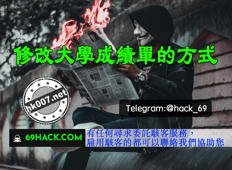 修改大學成績單的方式