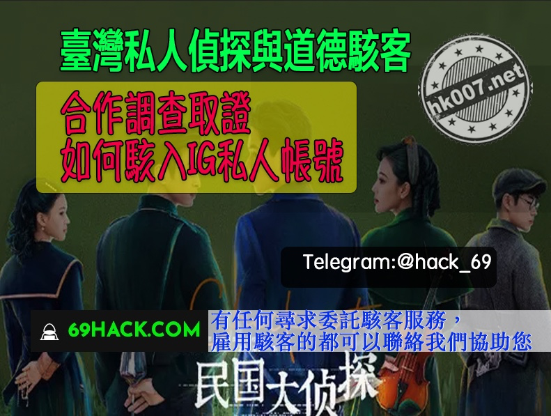 臺灣私人偵探與道德駭客合作調查取證
