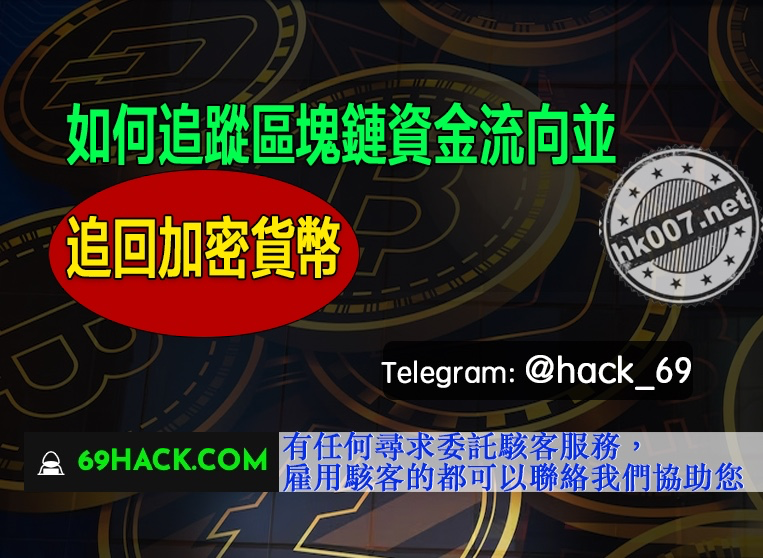 如何追蹤區塊鏈資金流向並追回加密貨幣