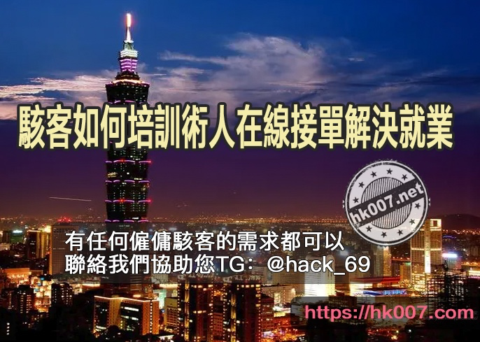 駭客如何培訓術人在線接單解決就業