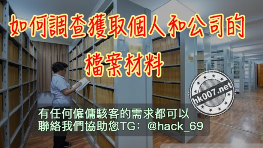 如何獲取個人和公司的檔案材料