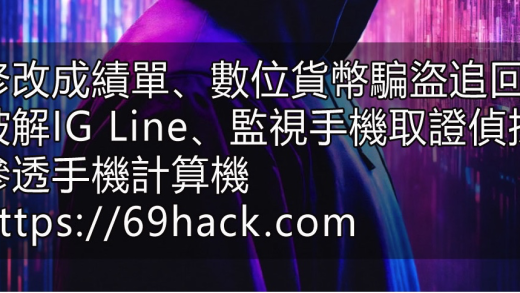在臺灣如何僱傭駭客