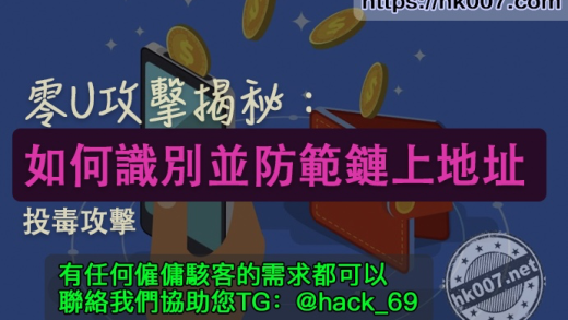 零U攻擊揭秘：如何識別並防範鏈上地址投毒攻擊