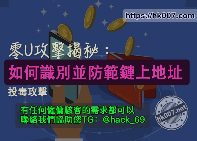 零U攻擊揭秘：如何識別並防範鏈上地址投毒攻擊