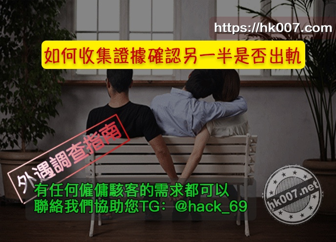 外遇調查指南：如何收集證據確認另一半是否出軌