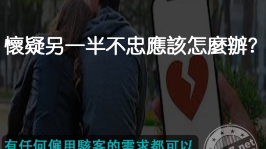 懷疑另一半不忠應該怎麼辦？