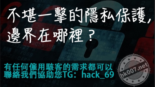 不堪一擊的隱私保護，邊界在哪裡？