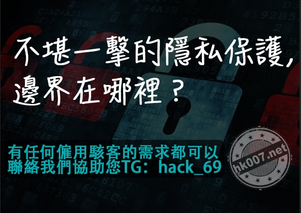 不堪一擊的隱私保護，邊界在哪裡？