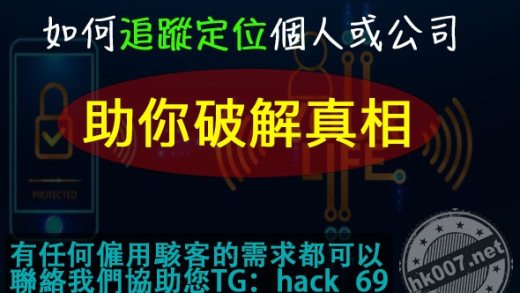 如何追蹤定位個人或公司？助你破解真相