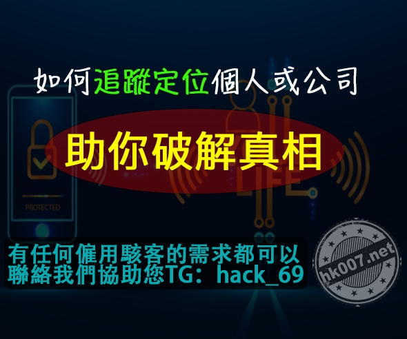 如何追蹤定位個人或公司？助你破解真相