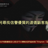 如何尋找信譽優質的道德駭客服務