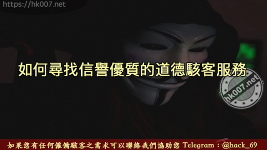 如何尋找信譽優質的道德駭客服務