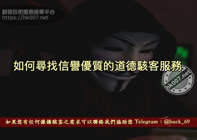 如何尋找信譽優質的道德駭客服務