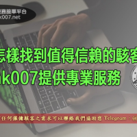 怎樣找到值得信賴的駭客？hk007提供專業服務