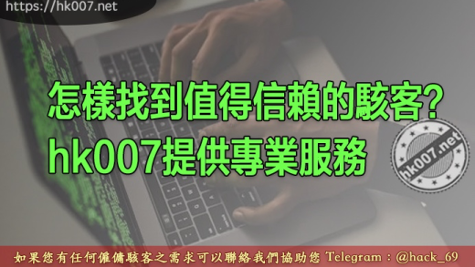 怎樣找到值得信賴的駭客？hk007提供專業服務
