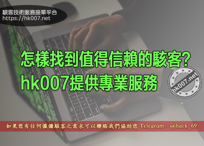 怎樣找到值得信賴的駭客?hk007提供專業服務