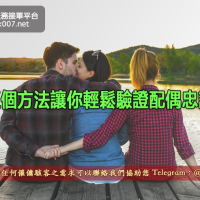 五個方法讓你輕鬆驗證配偶忠誠