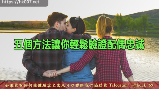 五個方法讓你輕鬆驗證配偶忠誠