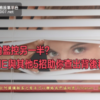 偷偷監控另一半？LINE與其他5招助你查出背後秘密