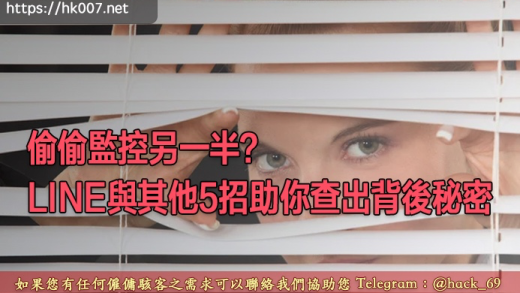 偷偷監控另一半？LINE與其他5招助你查出背後秘密