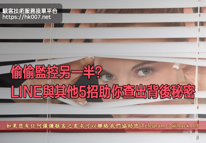 偷偷監控另一半？LINE與其他5招助你查出背後秘密