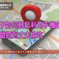妻子如何輕鬆利用手機定位追蹤抓到丈夫偷吃
