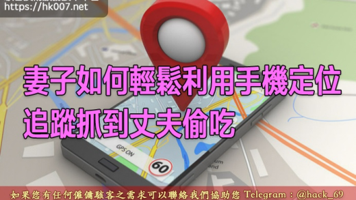 妻子如何輕鬆利用手機定位追蹤抓到丈夫偷吃