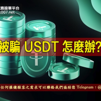 被騙 USDT 怎麼辦？