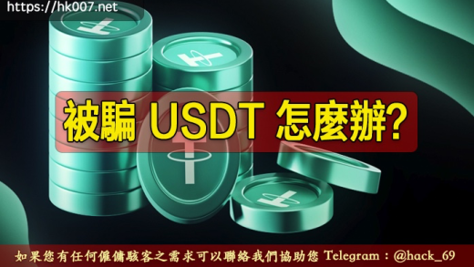 被騙 USDT 怎麼辦？