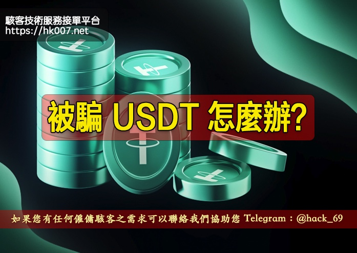 被騙 USDT 怎麼辦？