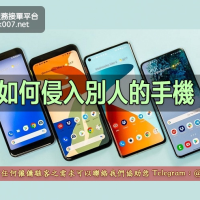 如何侵入別人的手機