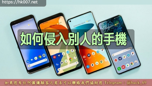 如何侵入別人的手機